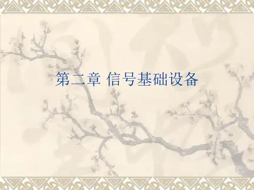 第二章信号基础设备
