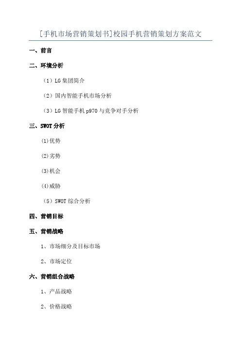 [手机市场营销策划书]校园手机营销策划方案范文
