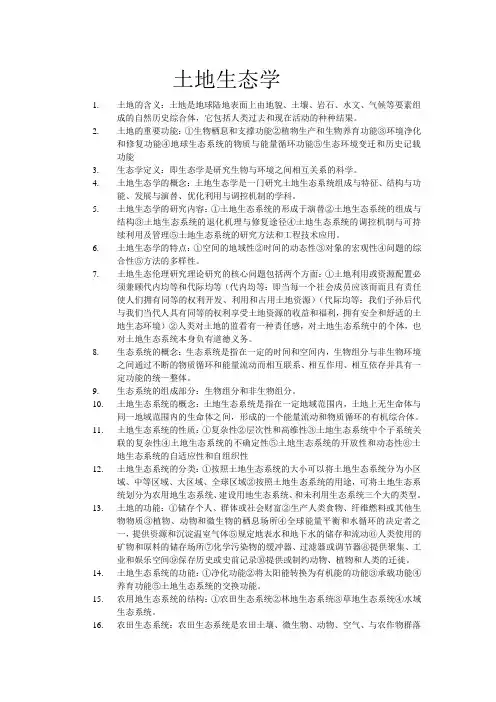 土地生态学