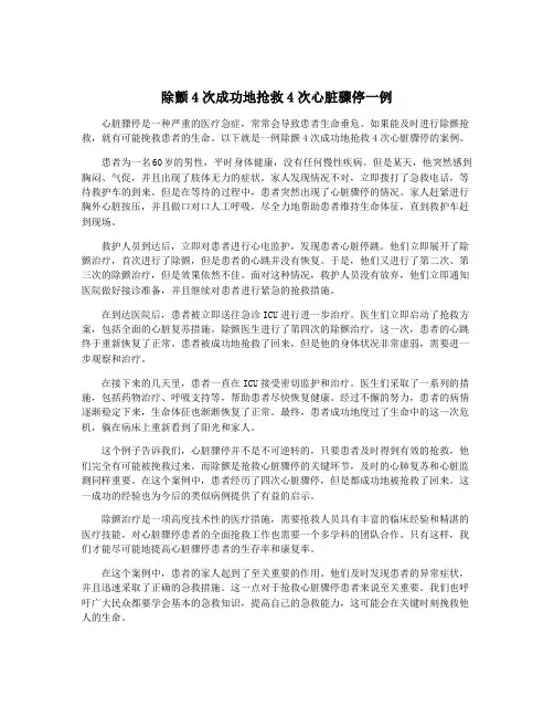 除颤4次成功地抢救4次心脏骤停一例