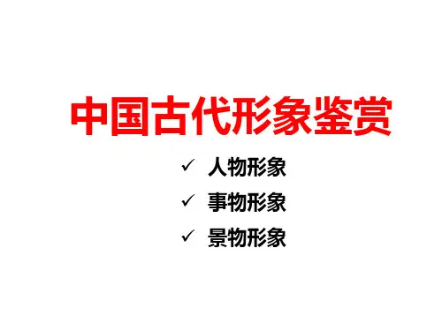 2023届高考语文二轮复习诗歌形象鉴赏 课件45张