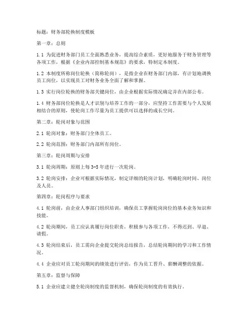 财务部轮换制度模板