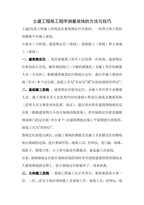 土建工程施工程序测量放线的方法与技巧