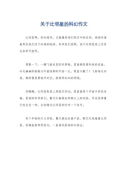 关于比邻星的科幻作文
