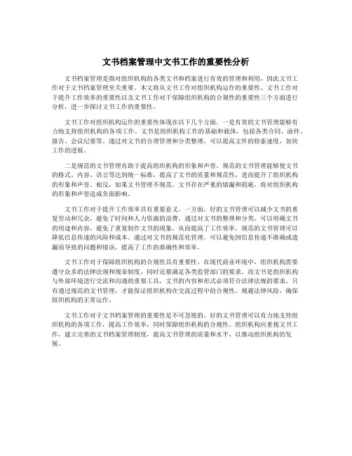 文书档案管理中文书工作的重要性分析