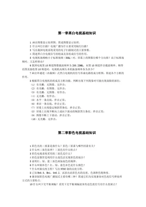 电视机原理复习提纲