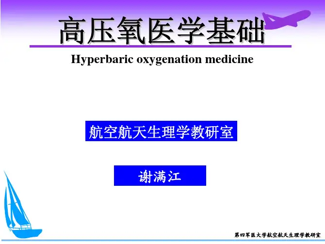 高压氧基础