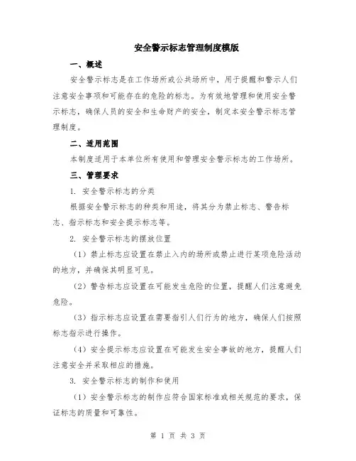 安全警示标志管理制度模版