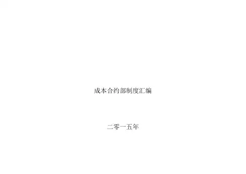 成本合约部管理制度1501131