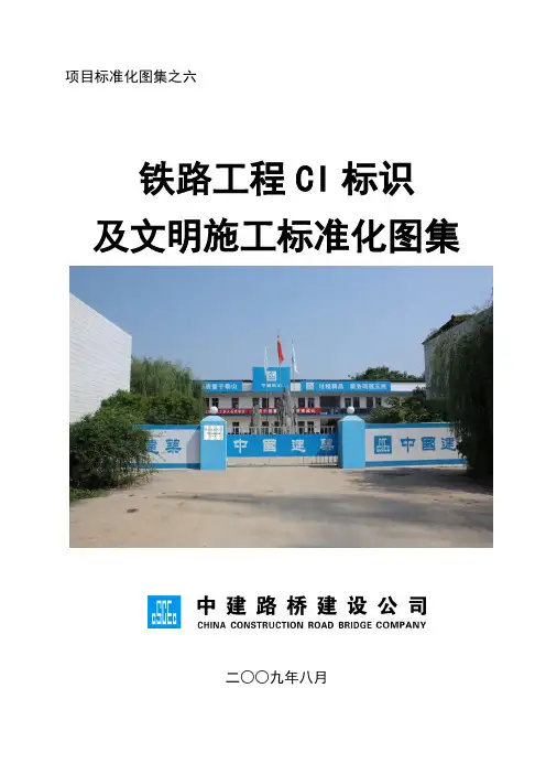 16、文明施工及CI标识标准化图集(标准化图集之六)