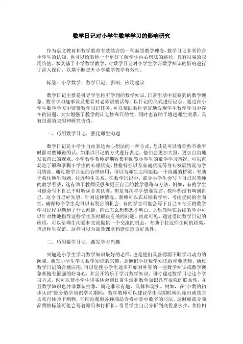 数学日记对小学生数学学习的影响研究