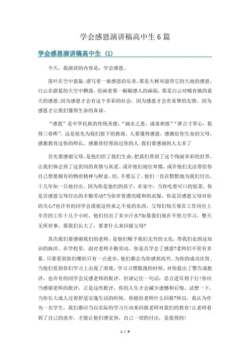 学会感恩演讲稿高中生6篇