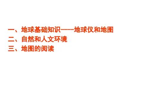 七年级历史与社会(地球与地图)