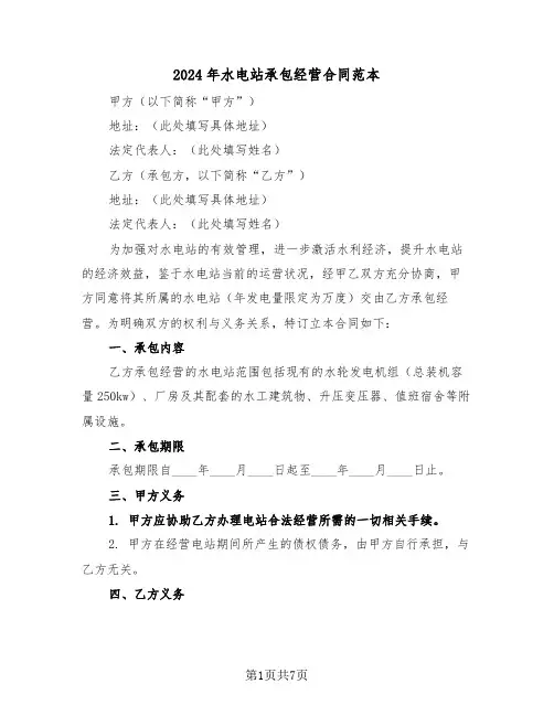 2024年水电站承包经营合同范本（三篇）