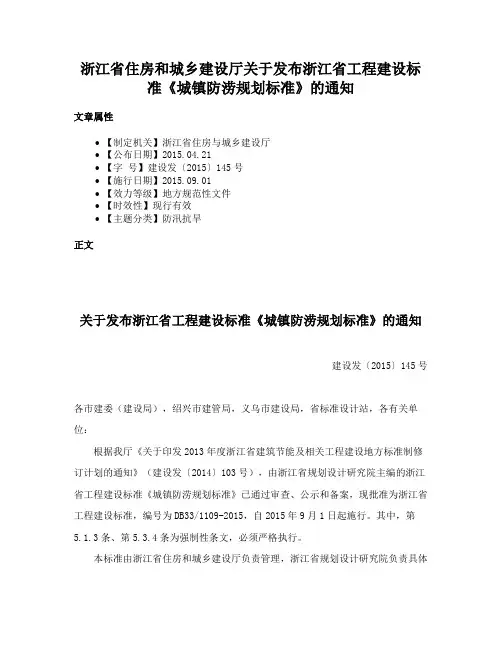 浙江省住房和城乡建设厅关于发布浙江省工程建设标准《城镇防涝规划标准》的通知