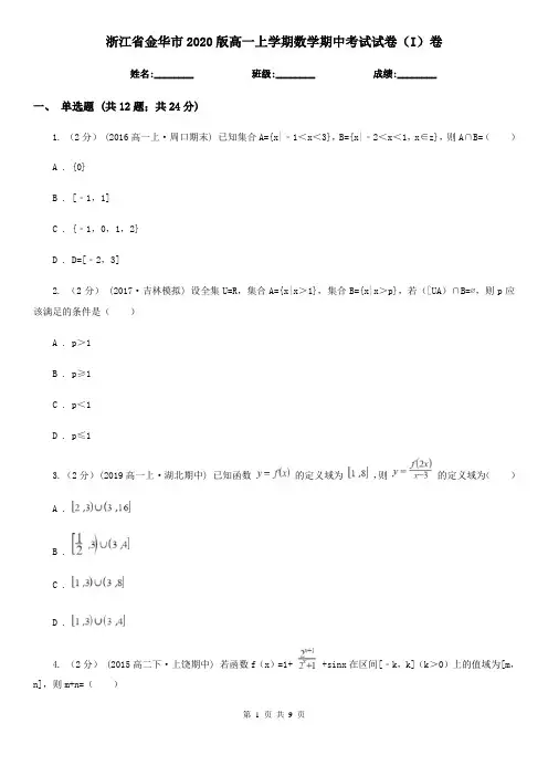 浙江省金华市2020版高一上学期数学期中考试试卷(I)卷
