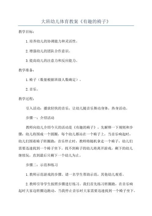 大班幼儿体育教案《有趣的椅子》