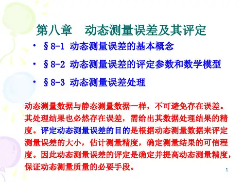 误差理论第八章动态测量误差评定