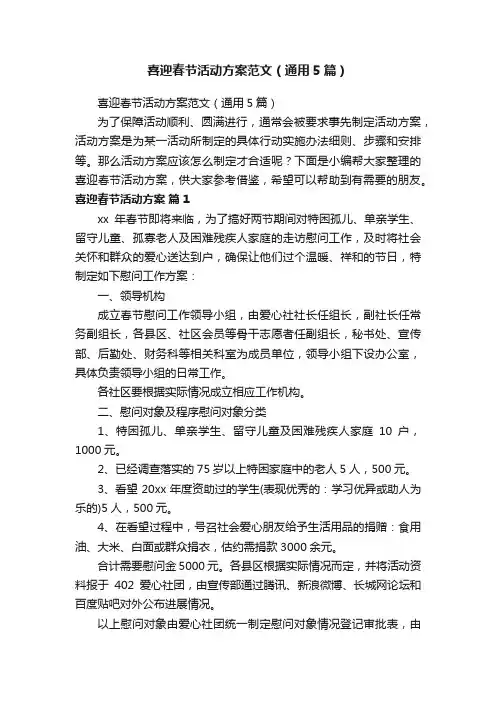 喜迎春节活动方案范文（通用5篇）