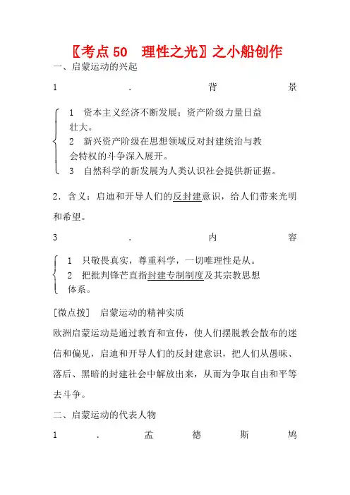 高考历史一轮复习 第十二单元 从人文精神之源到理性之光 考点50 理性之光教案 