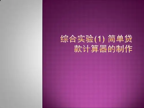 综合实验1 简单贷款计算器的制作