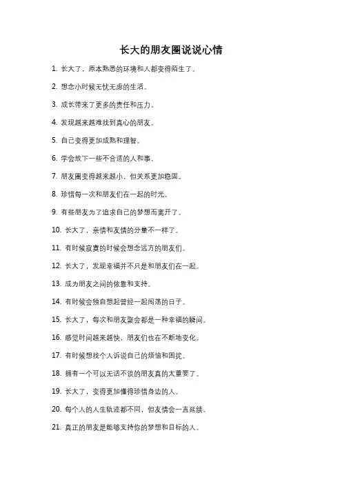 长大的朋友圈说说心情