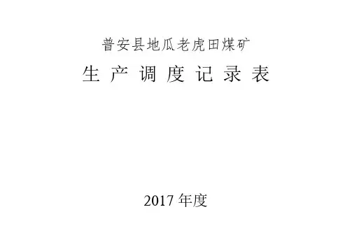 调度生产进度记录表