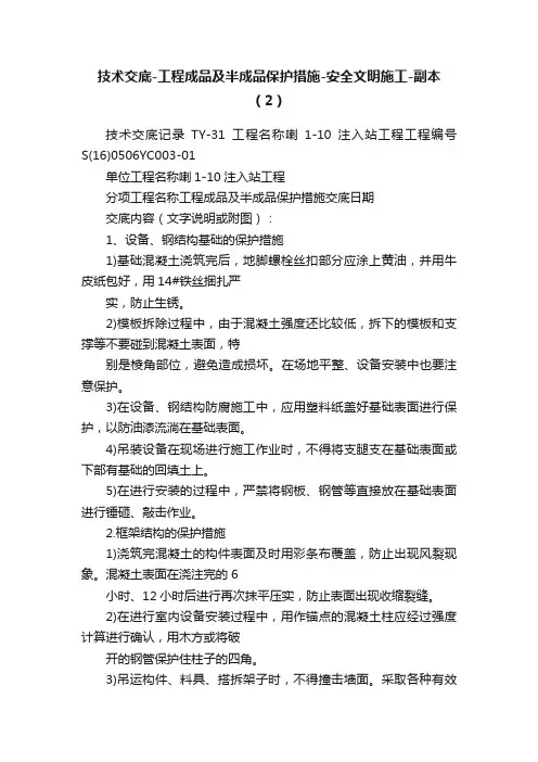 技术交底-工程成品及半成品保护措施-安全文明施工-副本（2）