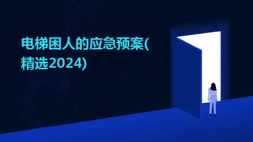 电梯困人的应急预案(精选2024)2024新版