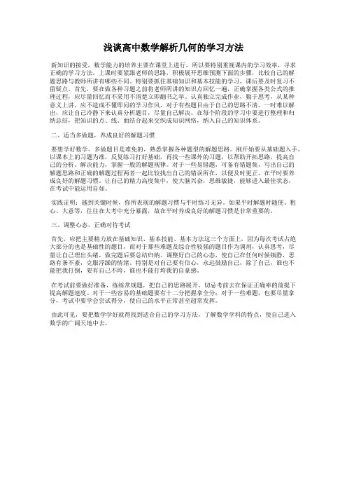 浅谈高中数学解析几何的学习方法