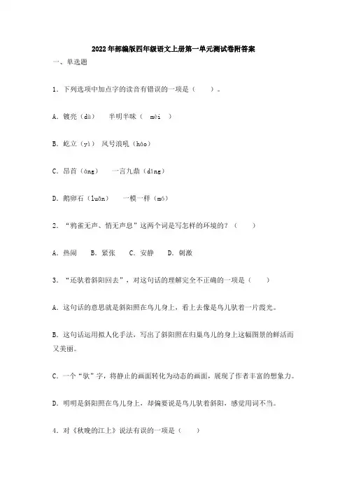 2022年部编版四年级语文上册第一单元测试卷附答案