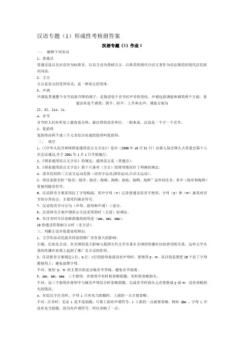 汉语专题(1)形成性考核册答案作业1