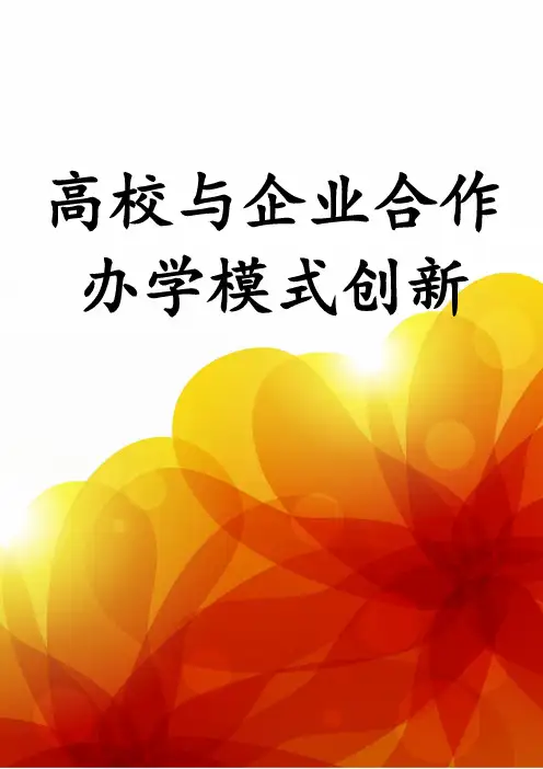 高校与企业合作办学模式创新