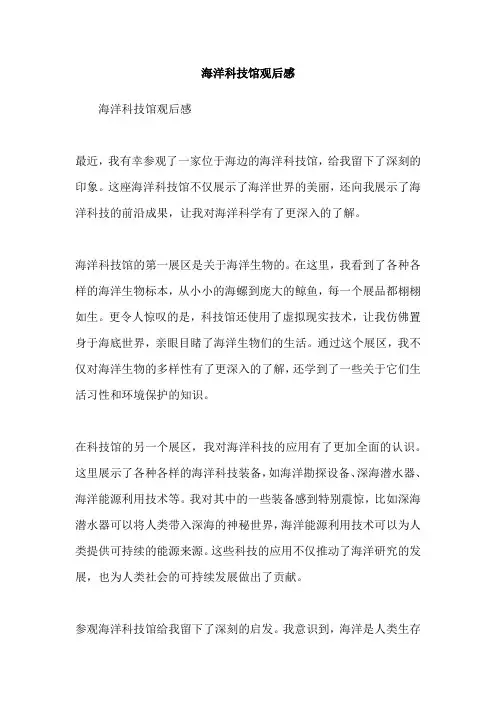 海洋科技馆观后感