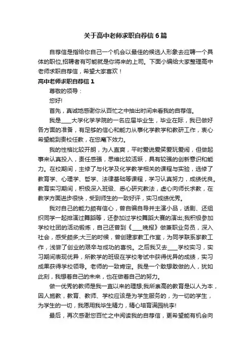 关于高中老师求职自荐信6篇