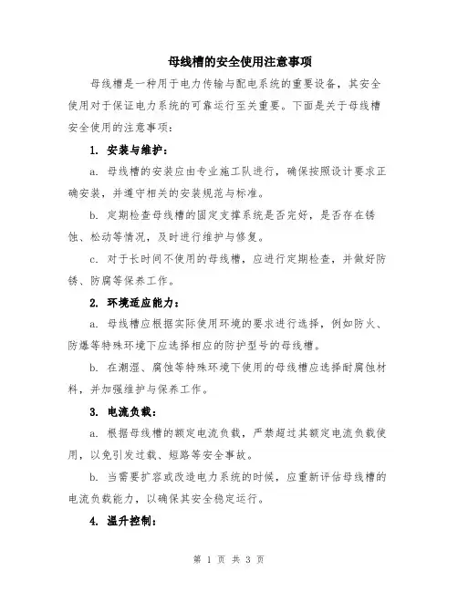 母线槽的安全使用注意事项