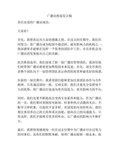 广播站换届发言稿