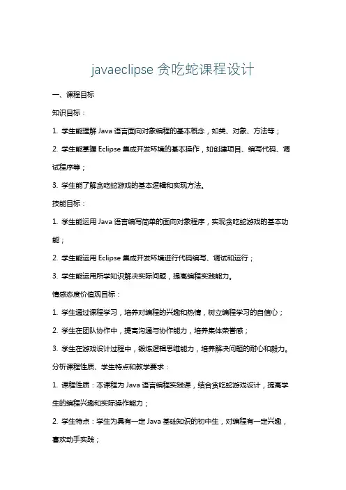 javaeclipse贪吃蛇课程设计