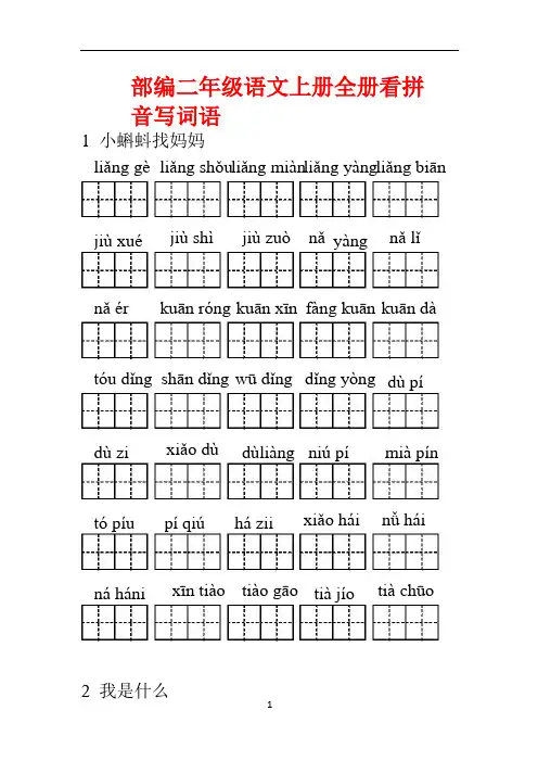 新人教部编版小学二年级语文上册全册看拼音写词语