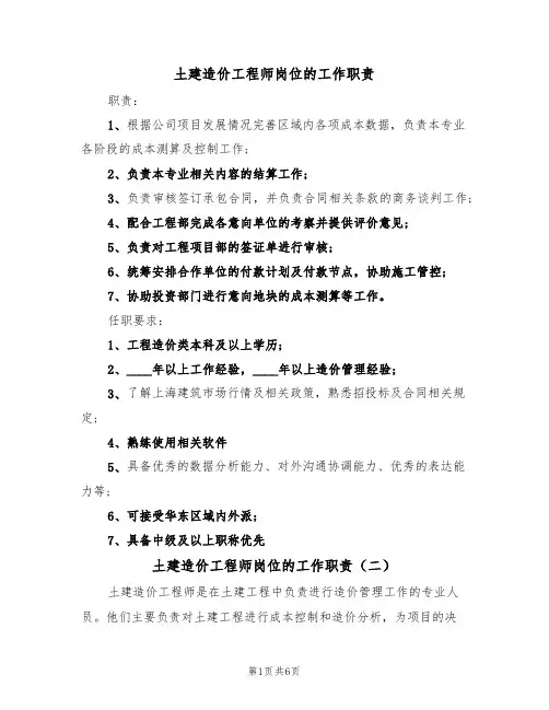 土建造价工程师岗位的工作职责（五篇）