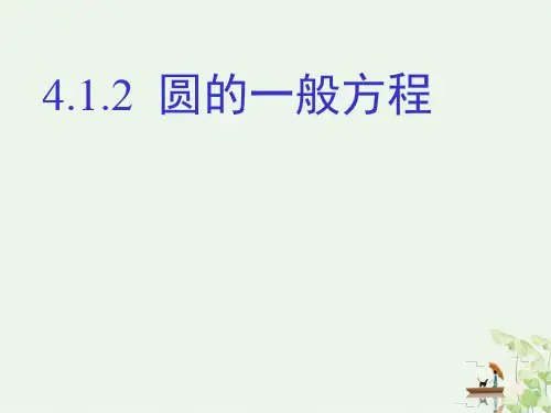 圆的一般方程.ppt -优质课