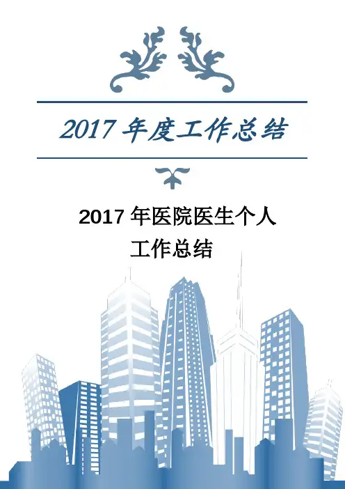 2017年医院医生个人工作总结