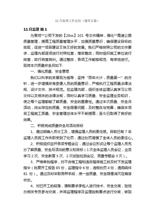 11月监理工作总结（通用3篇）