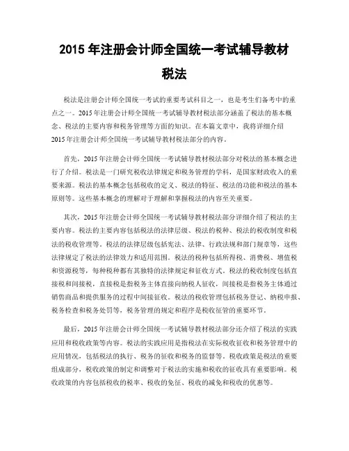 2015年注册会计师全国统一考试辅导教材 税法