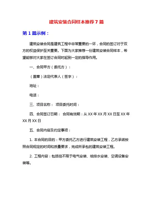 建筑安装合同样本推荐7篇