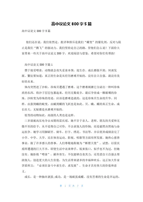 高中议论文800字5篇