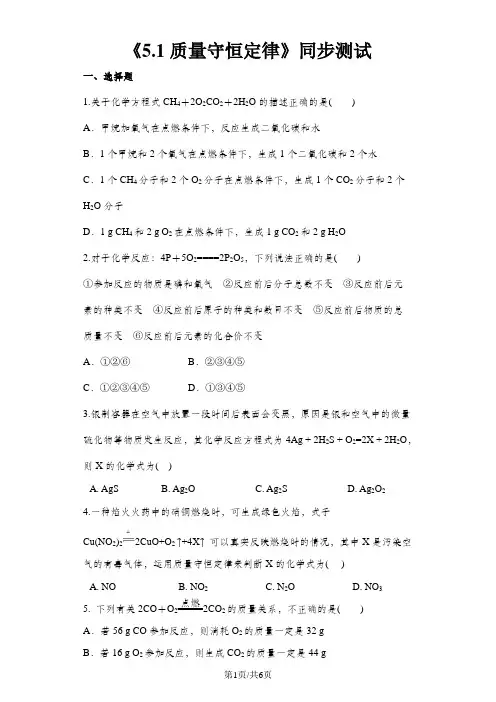 人教版九年级化学上册第五章《5.1质量守恒定律》同步测试