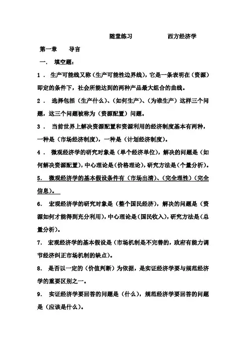 西方经济学课后习题及答案