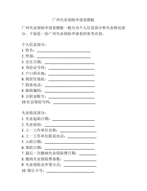 广州失业保险申请表模板