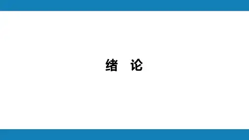 第九版生理学第一章 绪论